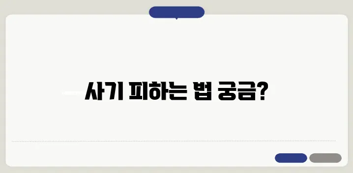 부동산 투자 사기, 매력적인 유혹을 피하는 전략