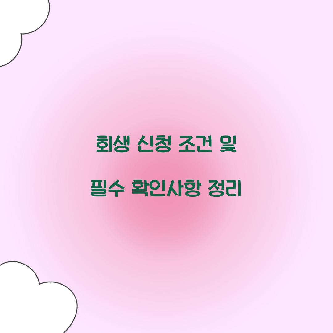 회생 신청 조건