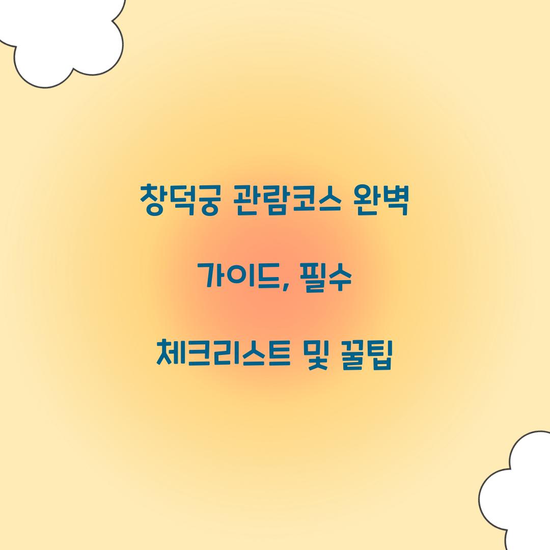 창덕궁 관람코스