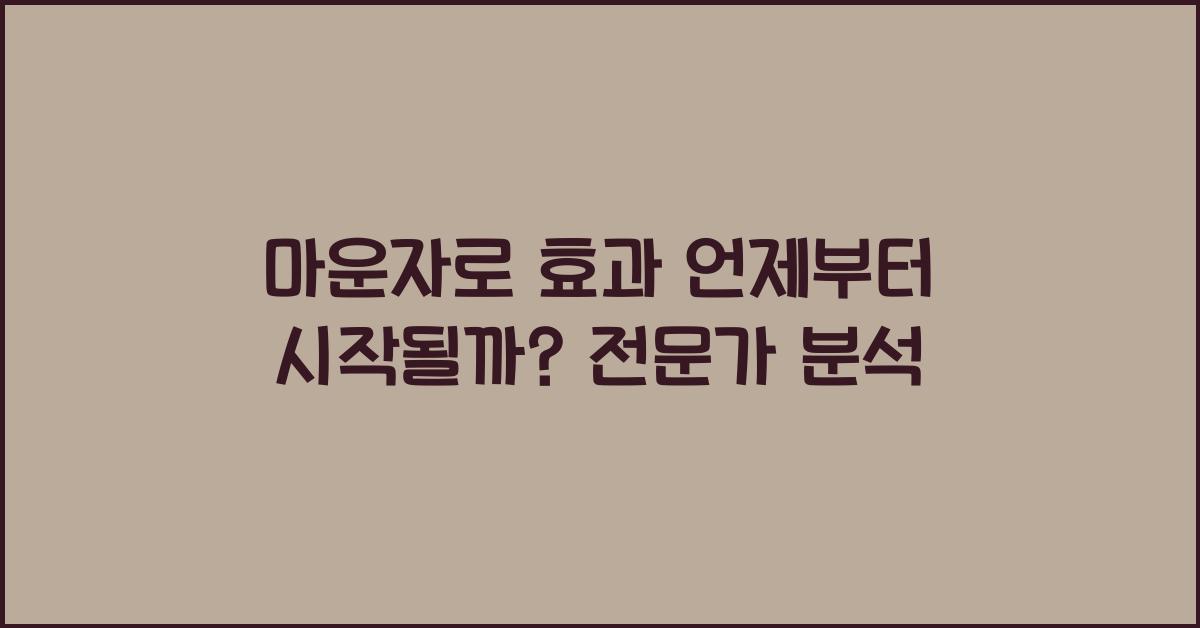 마운자로 효과 언제부터