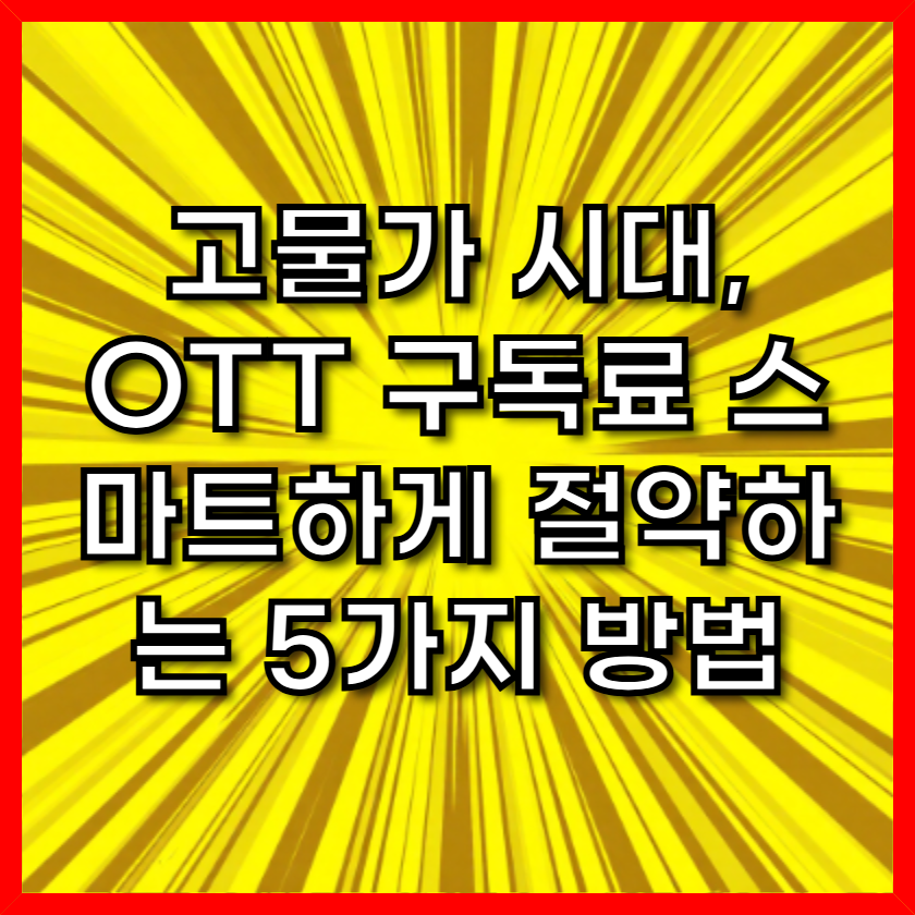 고물가 시대, OTT 구독료 스마트하게 절약하는 5가지 방법
