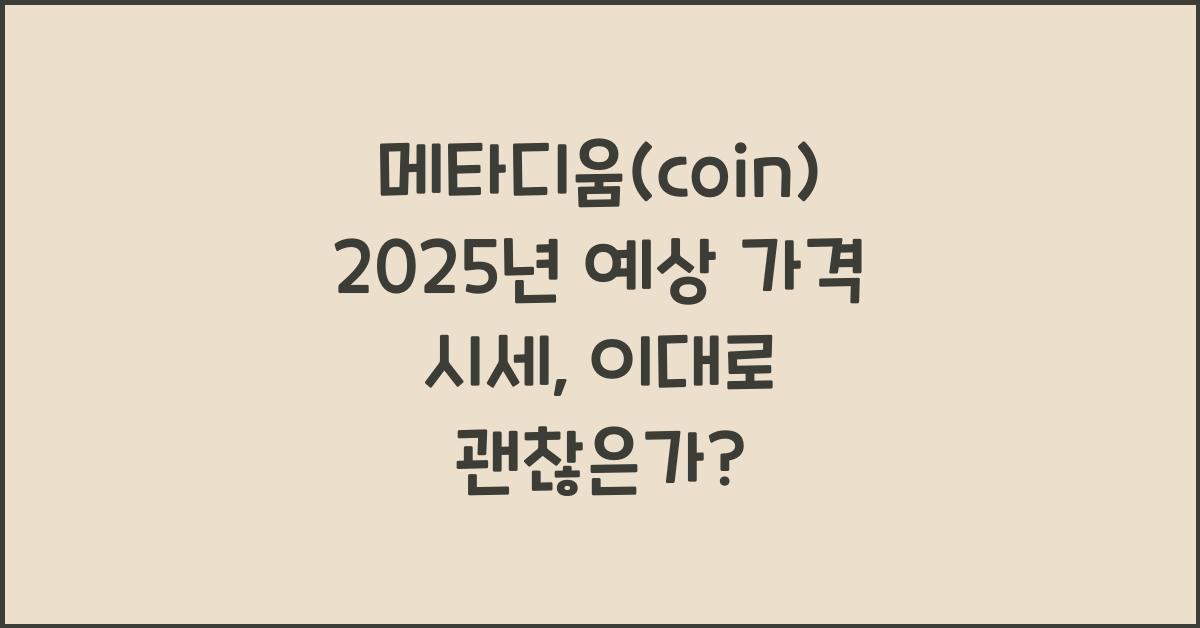 메타디움(coin) 2025년 예상 가격 시세