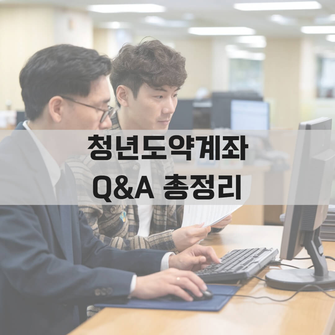 청년도약계좌로 수백만 원 받았다?! 자주 묻는 질문 완전 해설