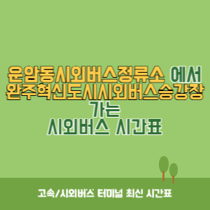 운암동시외버스정류소에서 완주혁신도시시외버스승강장 가는 시외버스 시간표 최신정보