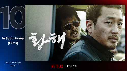 넷플릭스 영화 추천 3월 황해
