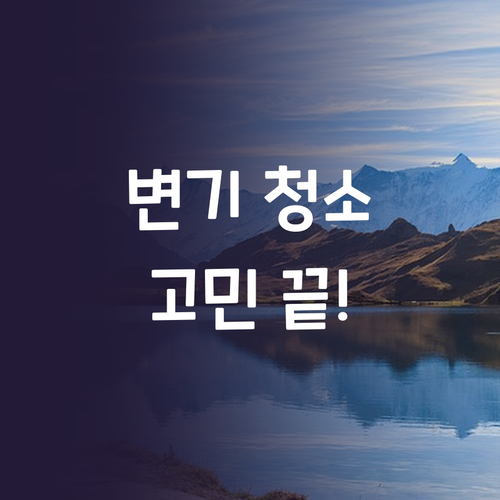 변기 청소, 이제 고민 끝! 이지쓱싹..