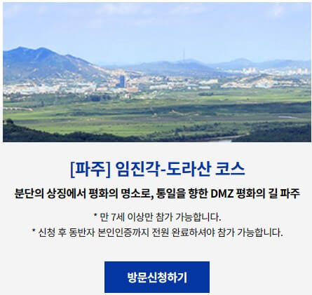 파주도라산코스