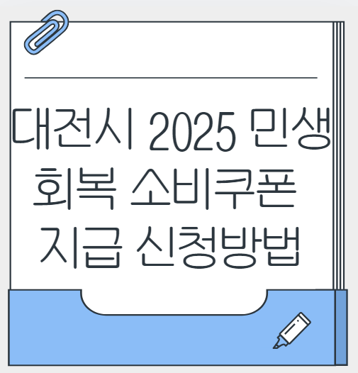대전시 2025 민생회복 소비쿠폰 지급