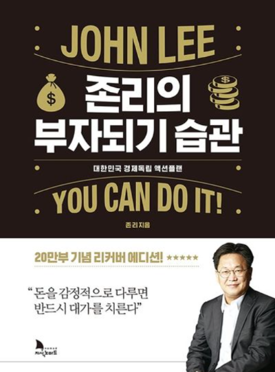 존리의 부자되기 습관 책 표지, 돈에 대한 생각을 바꾸고 장기적인 부의 습관을 제안하는 재테크 책 이미지