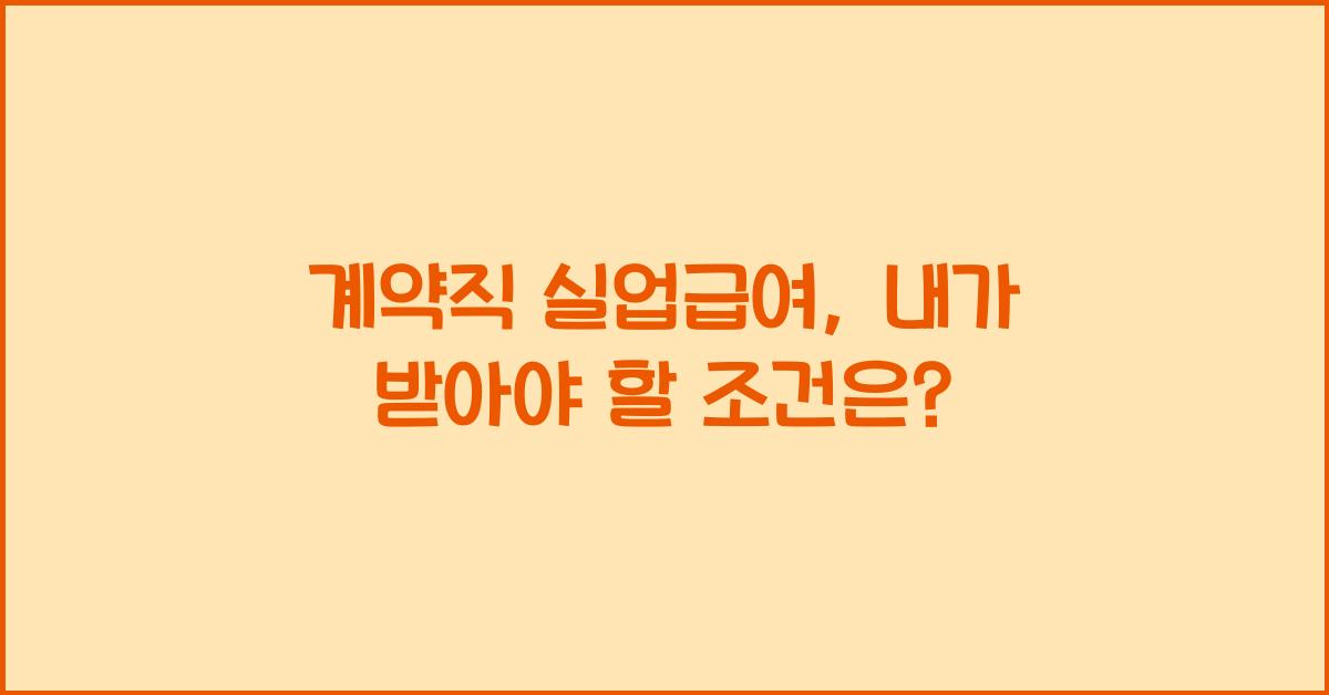 계약직 실업급여