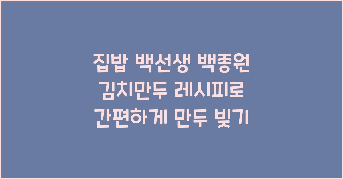 집밥 백선생 백종원 김치만두 레시피로 만두 빚기