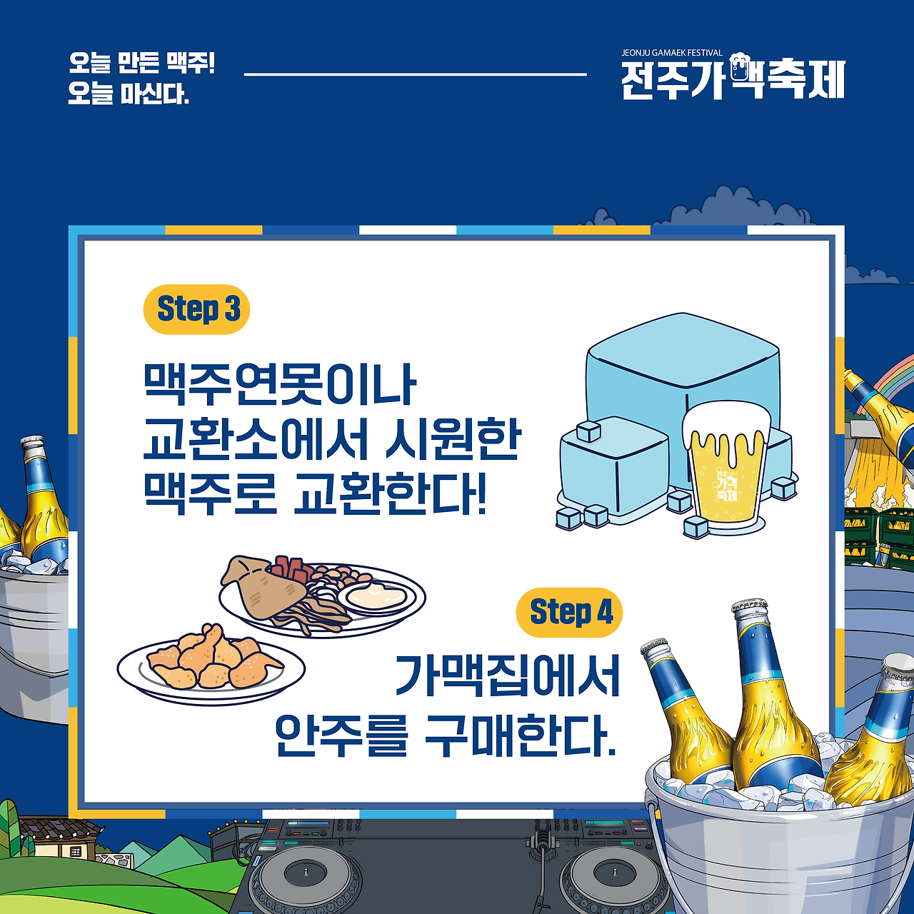 제10회 전주가맥축제 축제 즐기는 방법