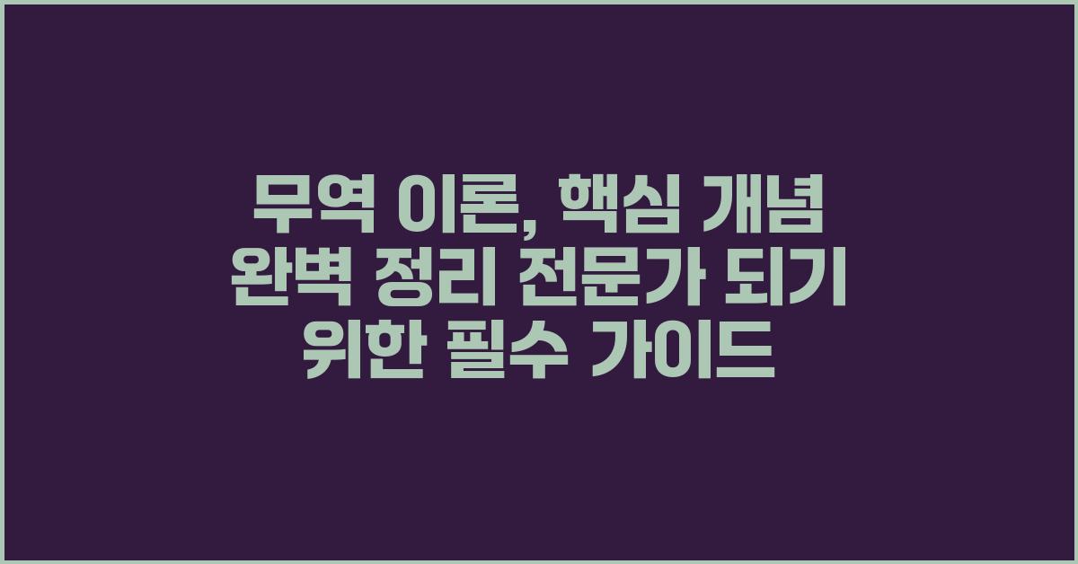 무역 이론, 핵심 개념 완벽 정리