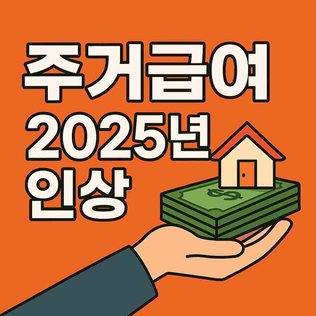 주거 급여 2025년 인상