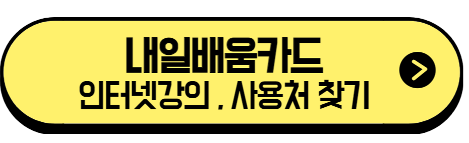 내일배움카드 사용처 및 인터넷강의 듣는 방법