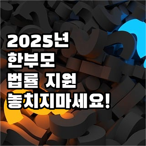 2025년 한부모가족 법률 지원 몰라..