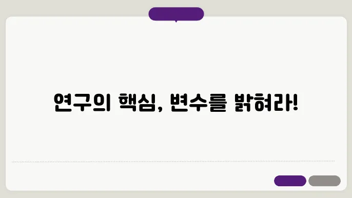 논문에서 연구 변수(Independent & Dependent Variables) 정의하는 방법