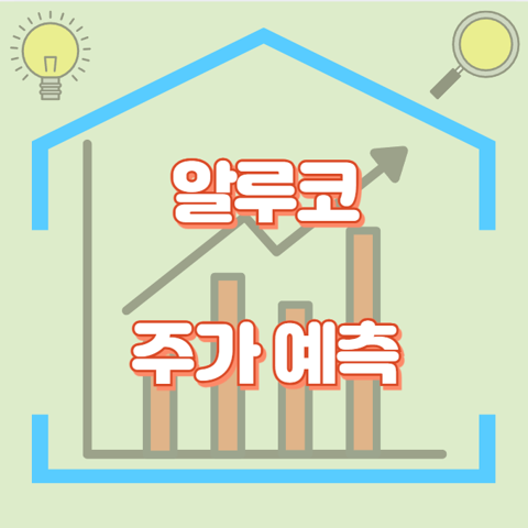 알루코_썸네일