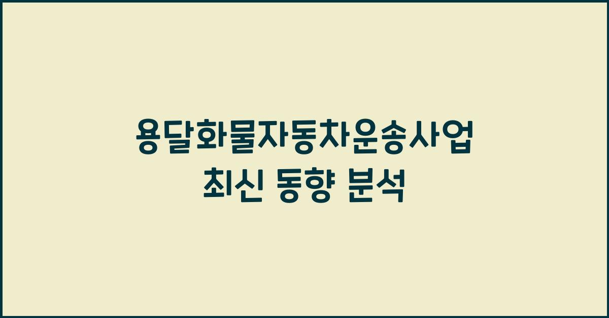 용달화물자동차운송사업