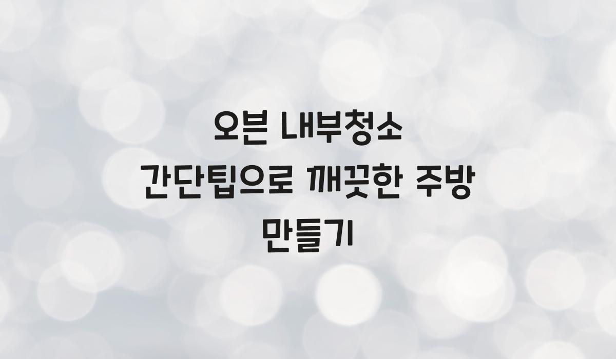 오븐 내부청소 간단팁