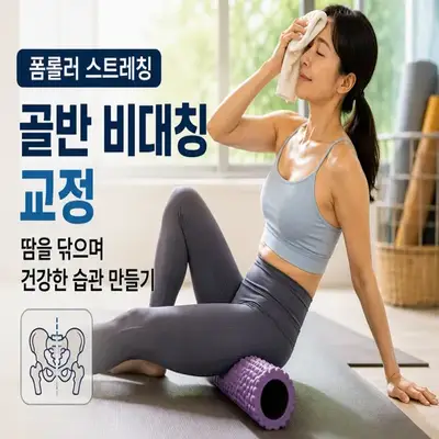 골반 비대칭 교정 스트레칭을 하며 이마에 맺힌 땀을 닦아내고 있는 모습
