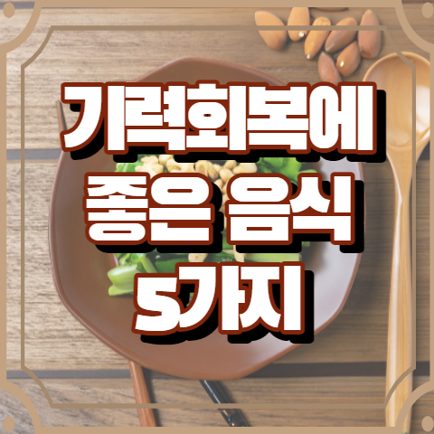 기력회복에 좋은 음식 5가지