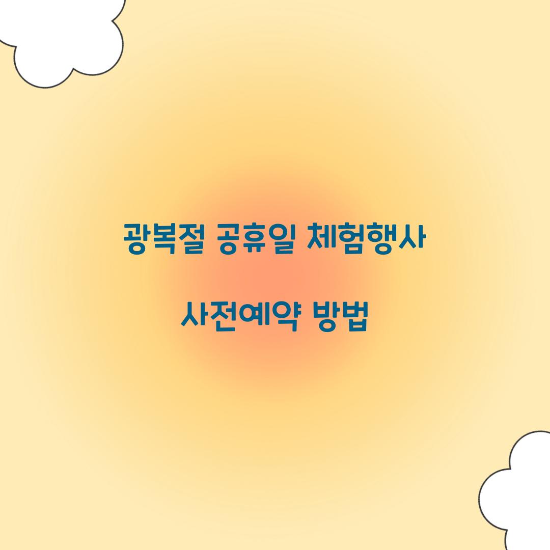 광복절 공휴일 체험행사 사전예약 방법