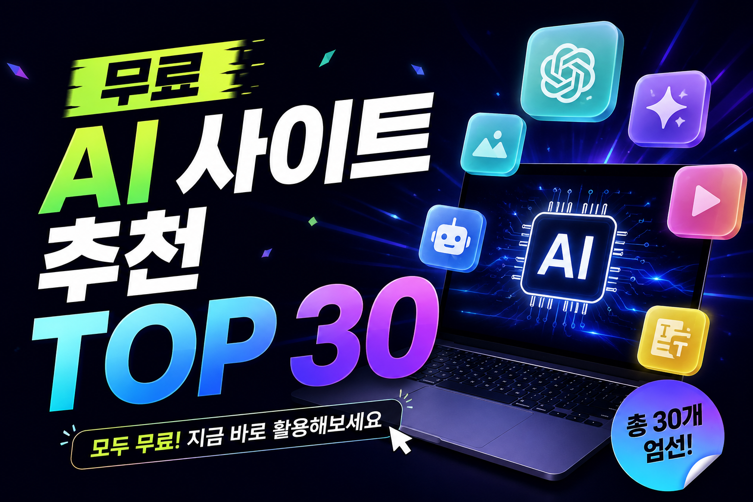 무료 AI 사이트 추천 TOP 30|2026년 생산성을 높여주는 AI 도구 총정리
