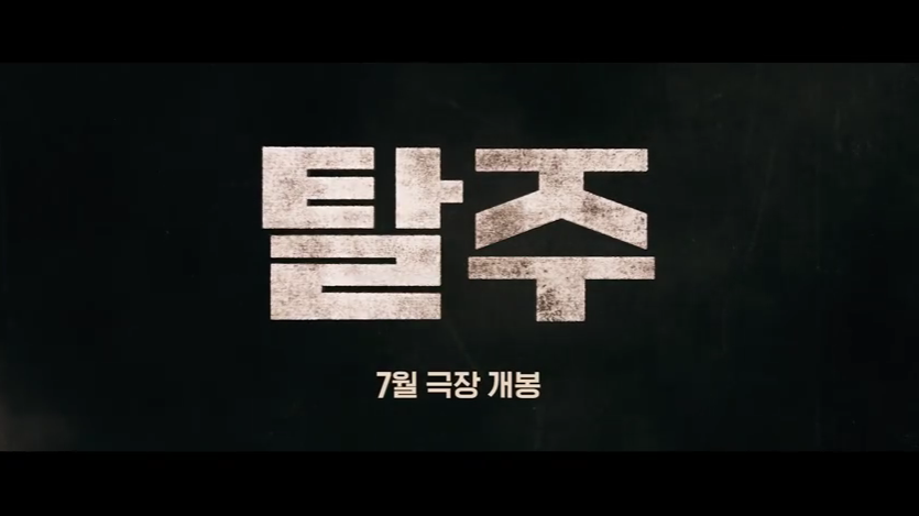 영화 [탈주] 줄거리 정보