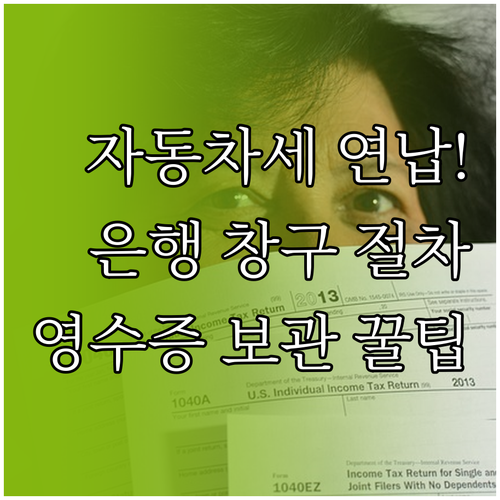 자동차세 연납 은행 창구 납부 절차와..