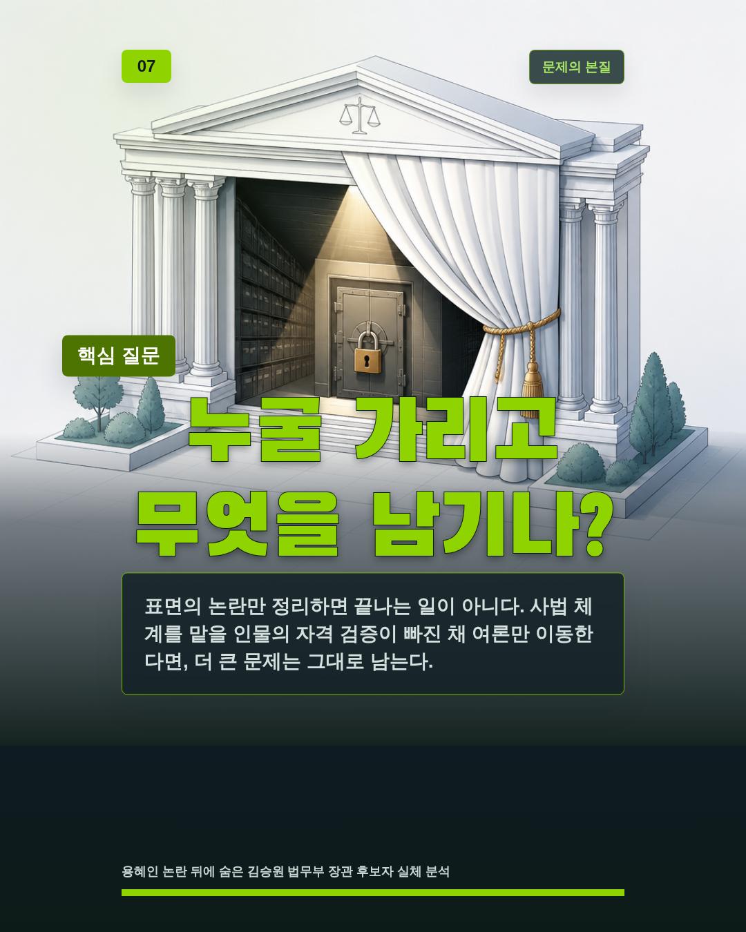 누굴 가리고 무엇을 남기나?