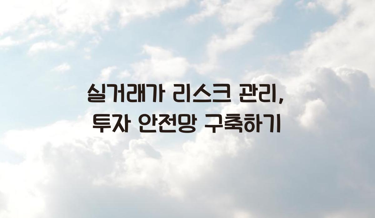 실거래가 리스크 관리