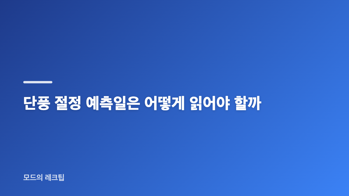 2026 단풍 절정 산별 예상 날짜 한눈에 보기
