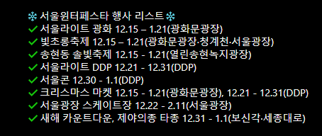 서울윈터페스타 행사 리스트