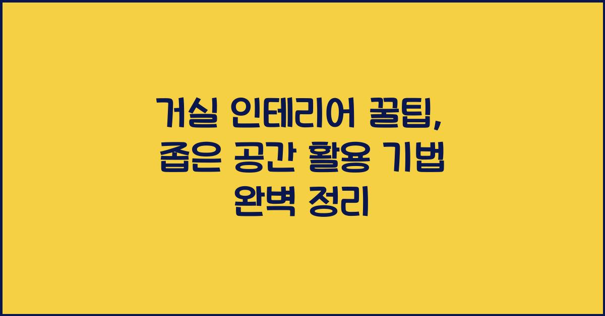 거실 인테리어 꿀팁