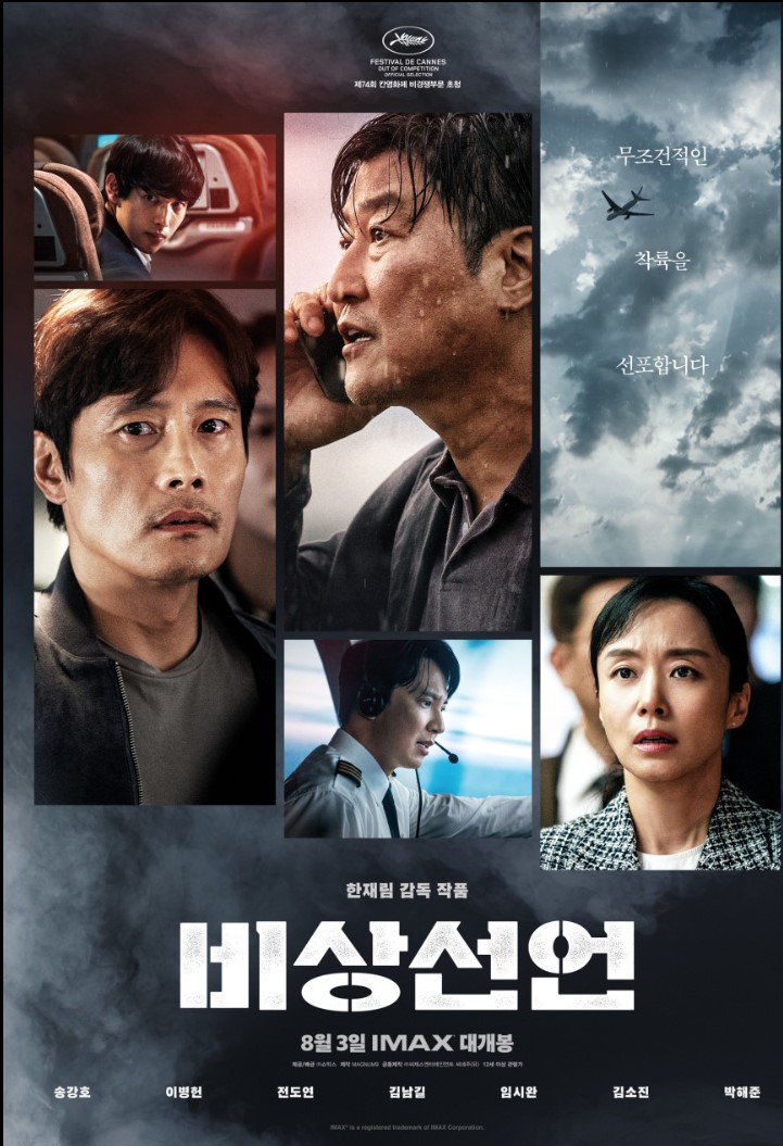 &lt;비상선언&gt; 영화 포스터