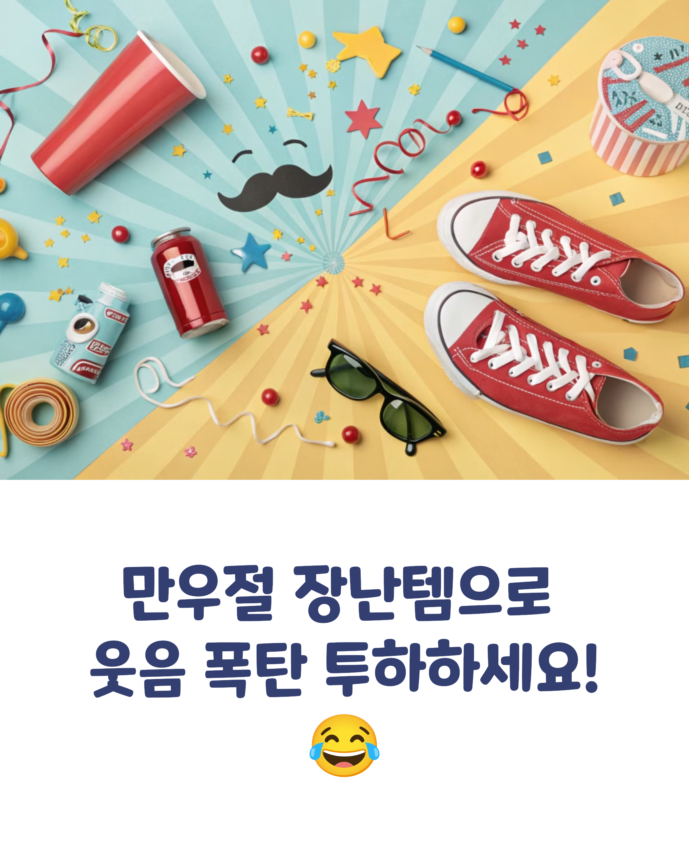 만우절 장난템 추천! 친구랑 빵 터지는 꿀잼 아이템 총정리