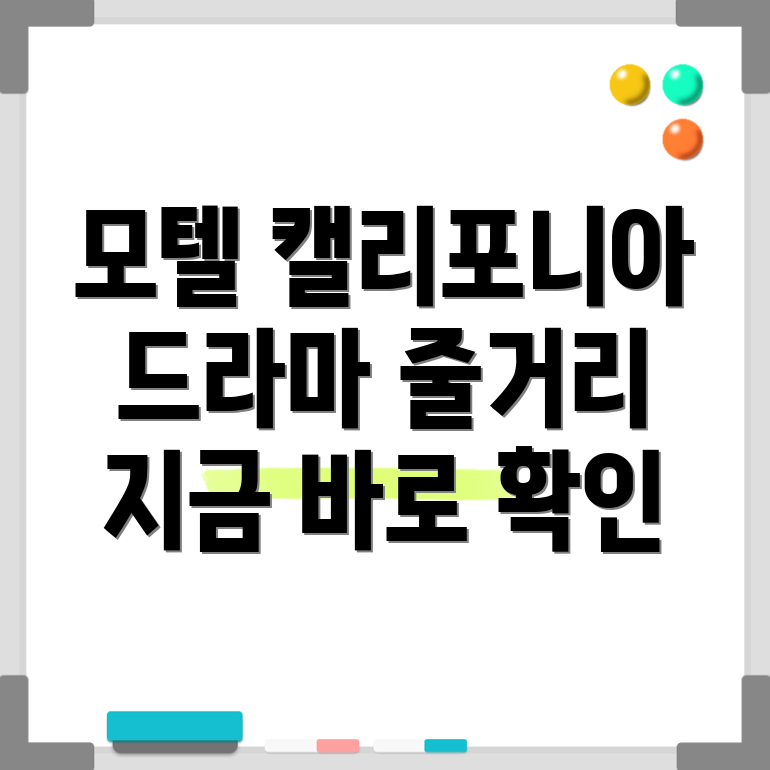 모텔 캘리포니아