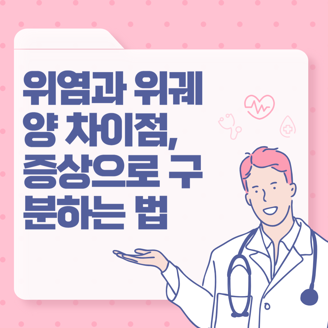 위염과 위궤양 차이점, 증상으로 구분하는 법