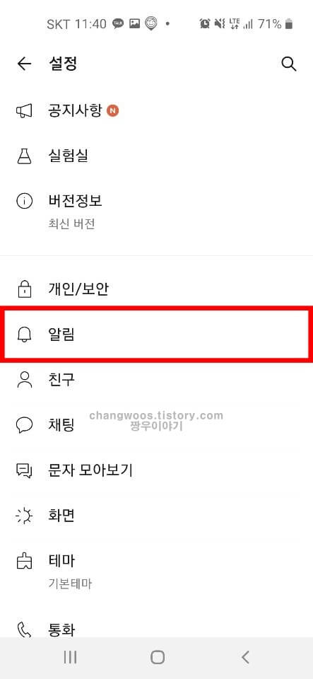 카톡 알림음 소리가 안날때 해결방법3