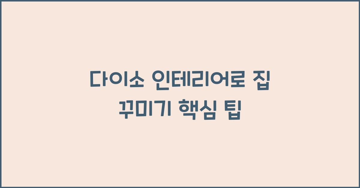 다이소 인테리어