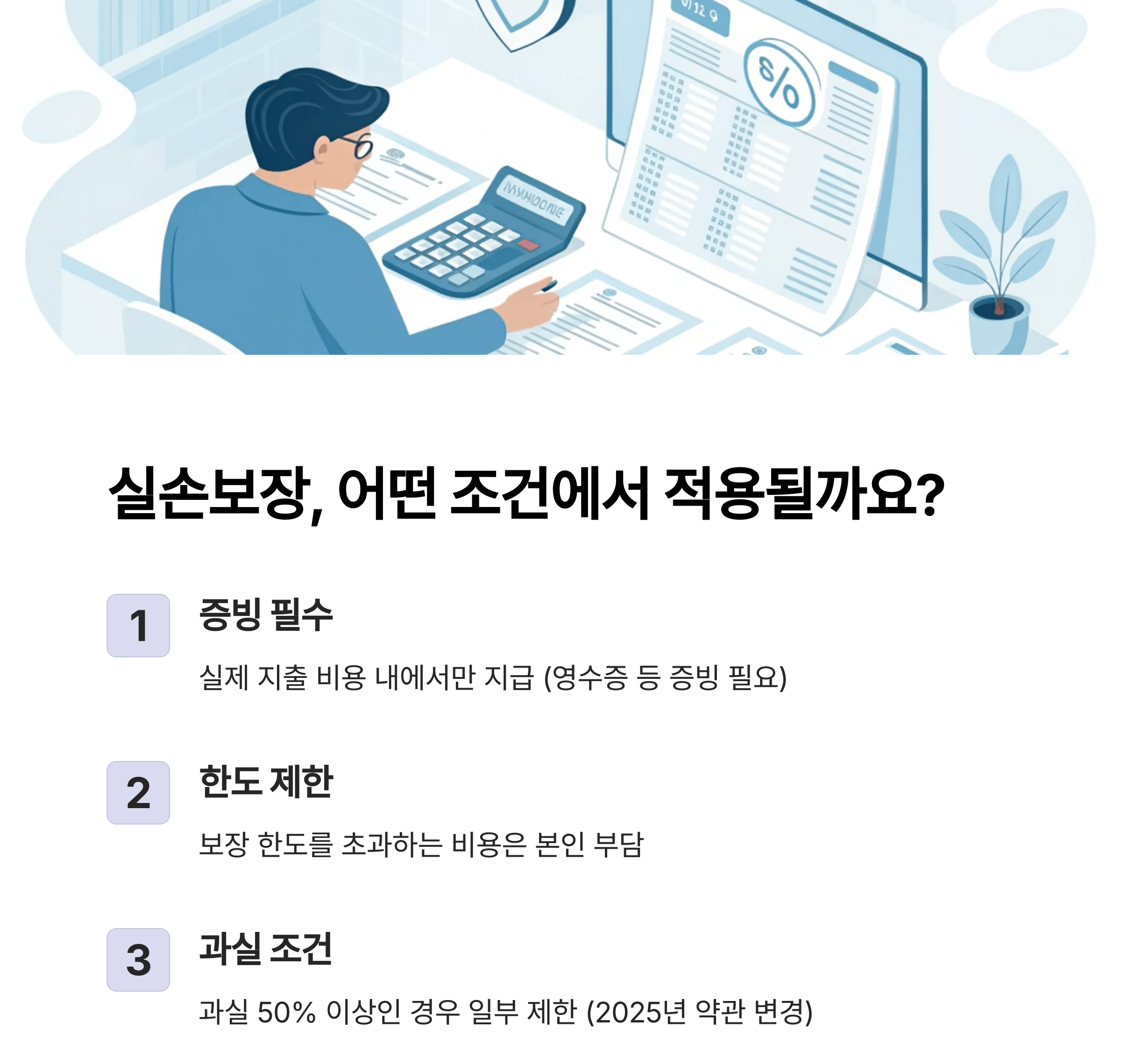 실손보장 적용 조건 - 보장 한도와 주의사항