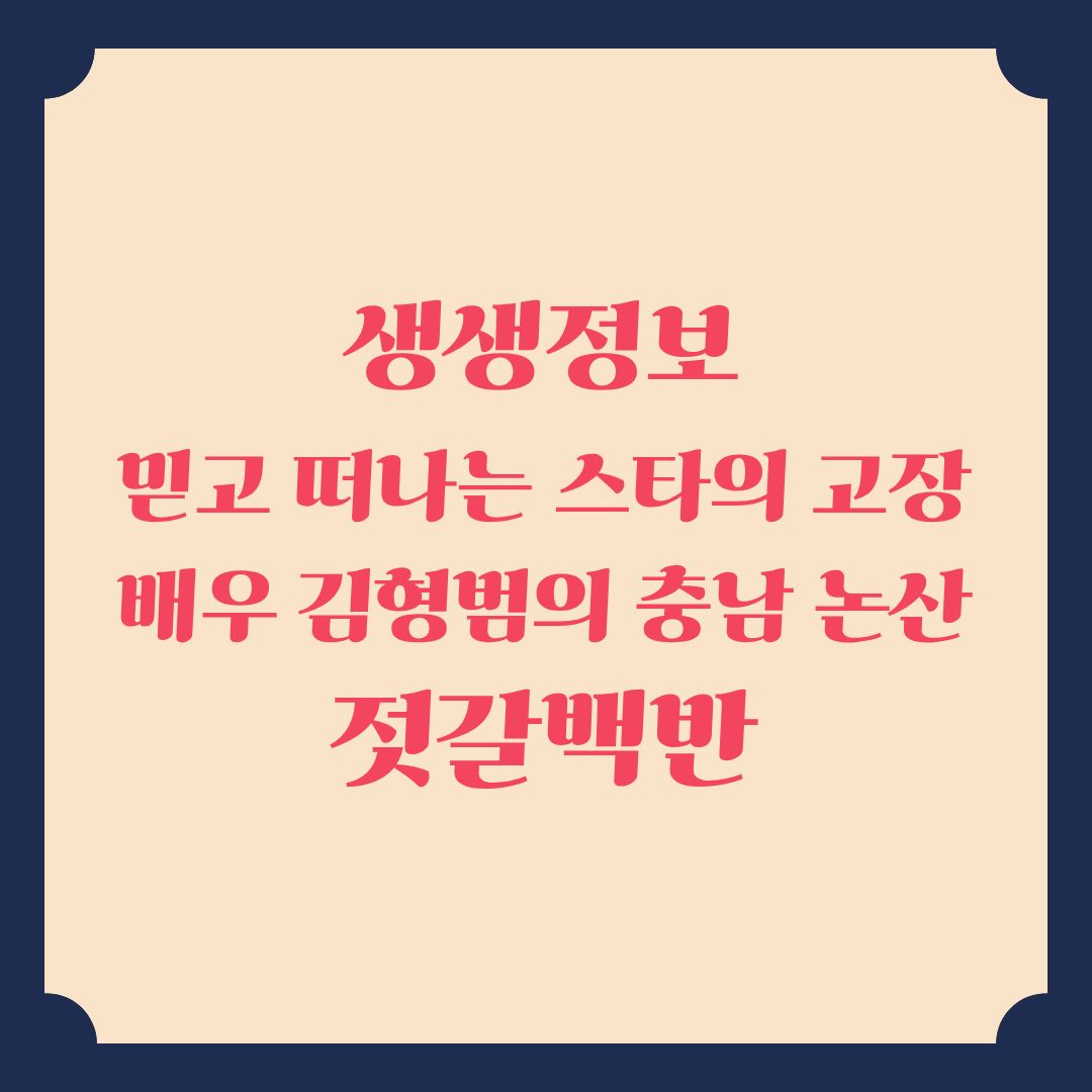 생생정보 믿고 떠나는 스타의 고장 배우 김형범의 충남 논산시 젓갈백반집