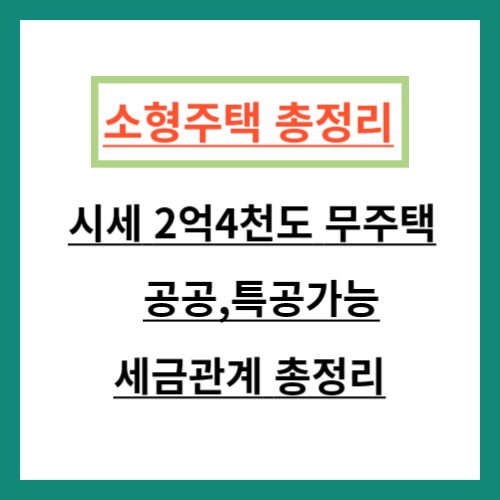 무주택 소형주택 총정리