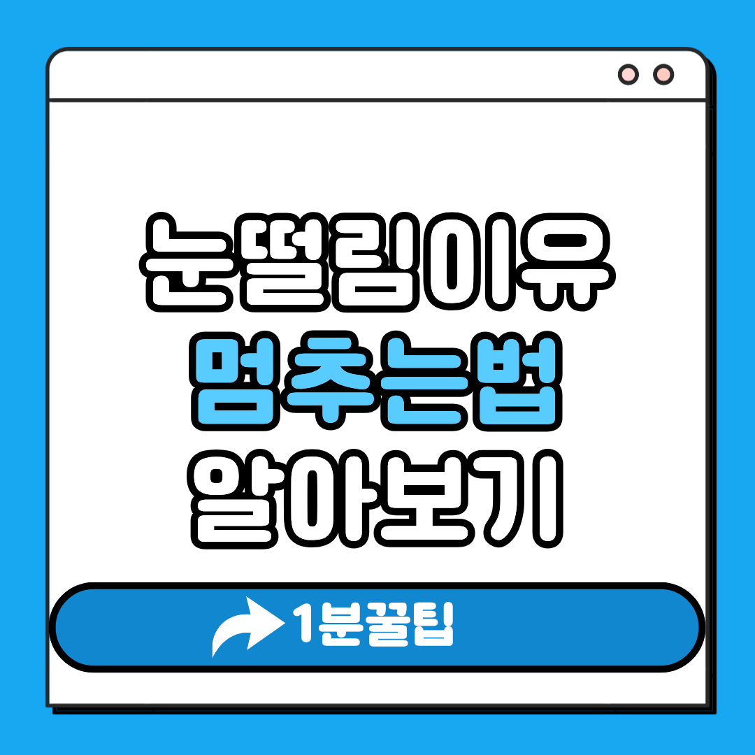 눈떨림이유
