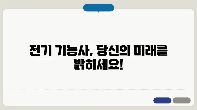 전기 기능사 시험 일정