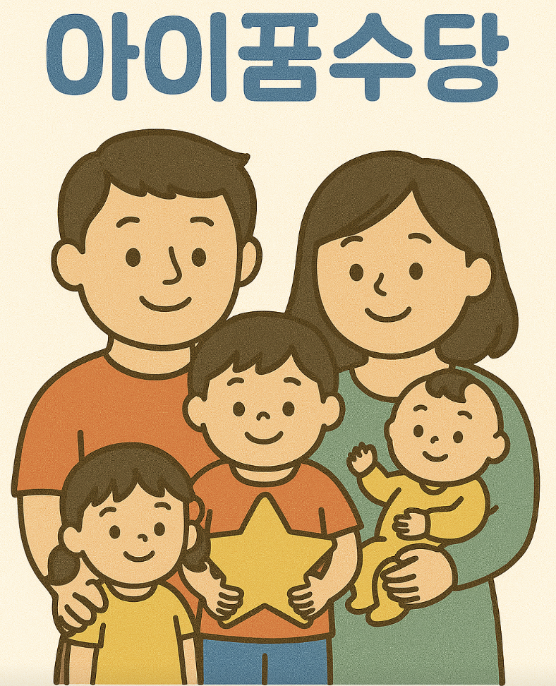 아이꿈수당 관련 사진