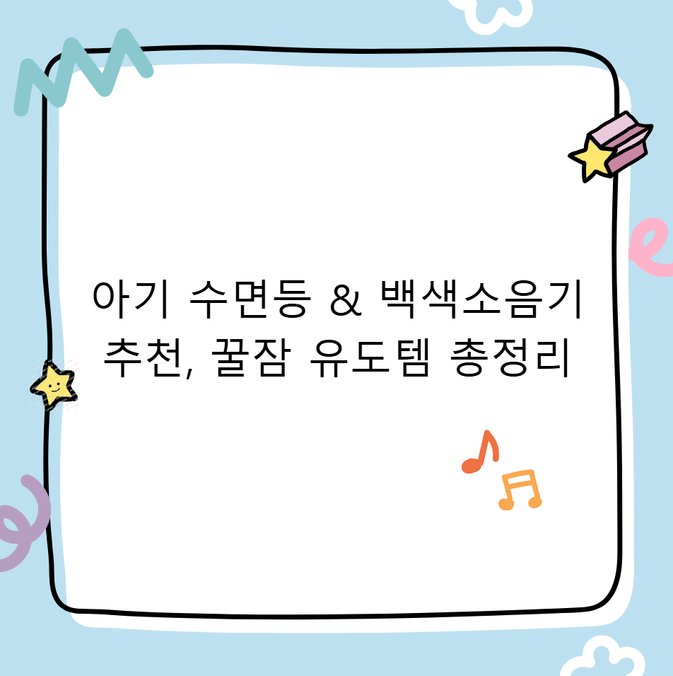아기 수면등 &amp; 백색소음기 추천, 꿀잠 유도 아이템 총정리