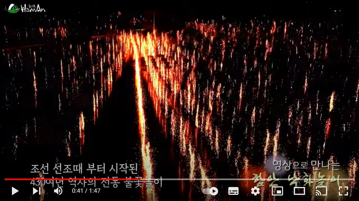 함안 낙화놀이 동영상 출처 : 함안군-유튜브 TV