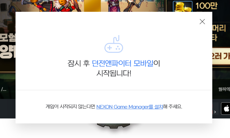 넥슨-게임-매니저-설치-안내-팝업